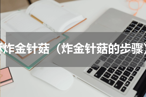 酥炸金针菇（炸金针菇的步骤）