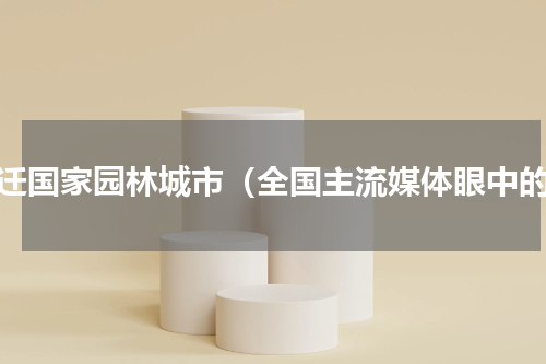 宿迁国家园林城市（全国主流媒体眼中的）