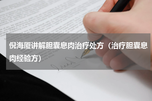 倪海厦讲解胆囊息肉治疗处方（治疗胆囊息肉经验方）