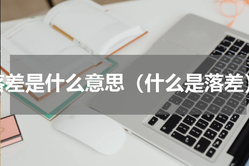 落差是什么意思（什么是落差）