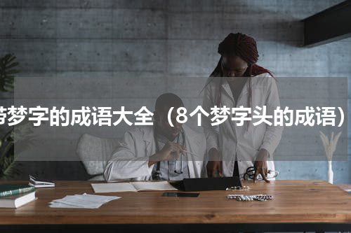 带梦字的成语大全（8个梦字头的成语）