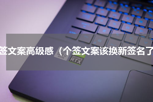 个签文案高级感（个签文案该换新签名了）