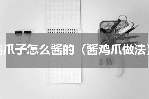 鸡爪子怎么酱的（酱鸡爪做法）