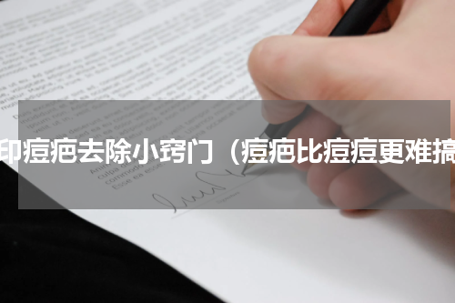痘印痘疤去除小窍门（痘疤比痘痘更难搞）