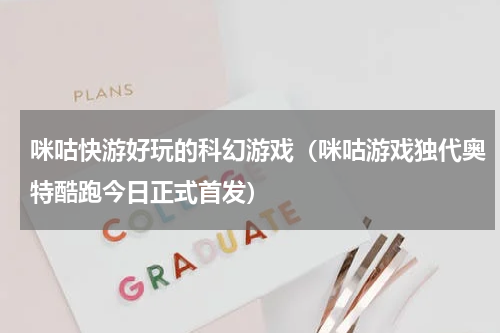 咪咕快游好玩的科幻游戏（咪咕游戏独代奥特酷跑今日正式首发）