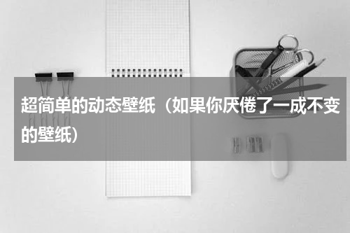 超简单的动态壁纸（如果你厌倦了一成不变的壁纸）