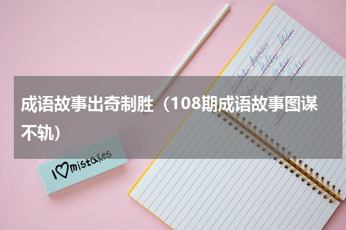 成语故事出奇制胜（108期成语故事图谋不轨）