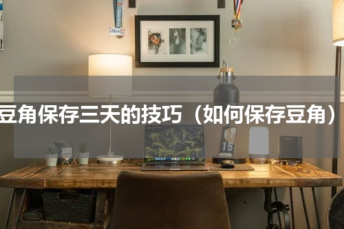 豆角保存三天的技巧（如何保存豆角）