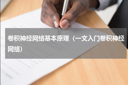 卷积神经网络基本原理（一文入门卷积神经网络）