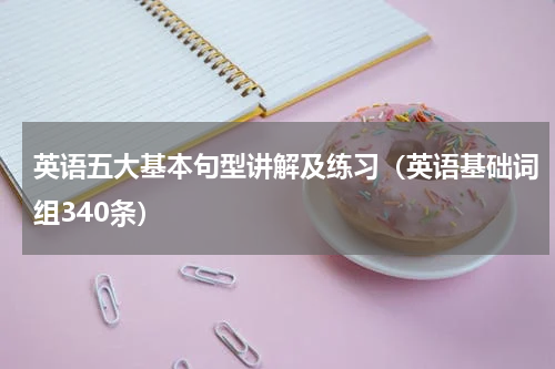 英语五大基本句型讲解及练习（英语基础词组340条）