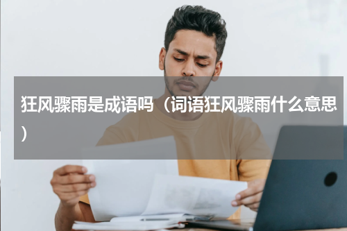 狂风骤雨是成语吗（词语狂风骤雨什么意思）