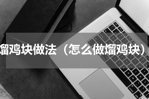熘鸡块做法（怎么做熘鸡块）