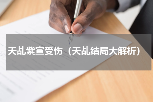 天乩紫宣受伤（天乩结局大解析）