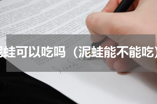 泥蛙可以吃吗（泥蛙能不能吃）
