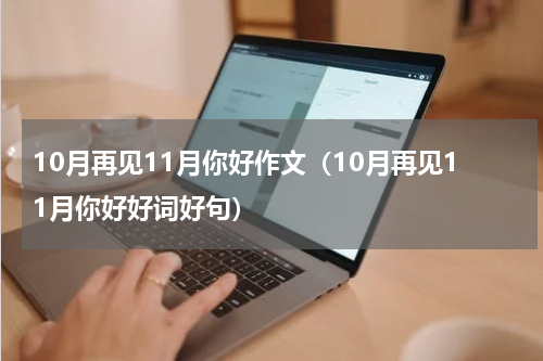 10月再见11月你好作文（10月再见11月你好好词好句）