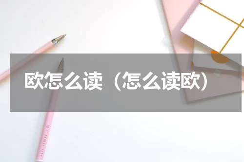 欧怎么读（怎么读欧）