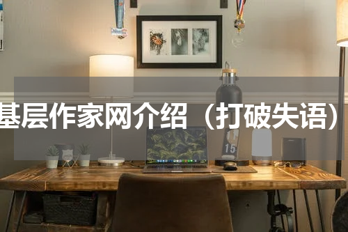 基层作家网介绍（打破失语）