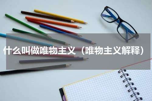 什么叫做唯物主义（唯物主义解释）