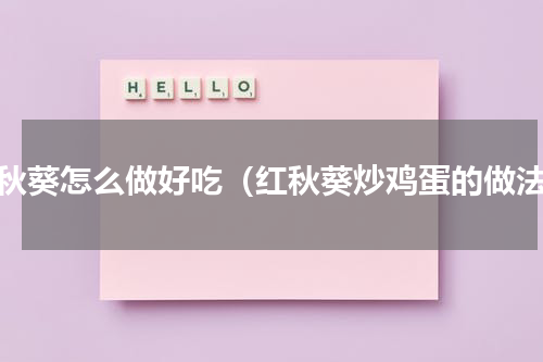 红秋葵怎么做好吃（红秋葵炒鸡蛋的做法）