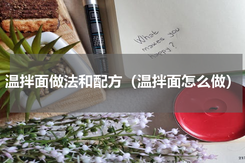 温拌面做法和配方（温拌面怎么做）