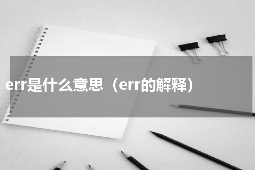 err是什么意思（err的解释）
