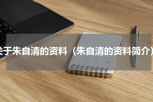 关于朱自清的资料（朱自清的资料简介）