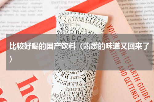 比较好喝的国产饮料（熟悉的味道又回来了）