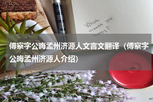 傅察字公晦孟州济源人文言文翻译（傅察字公晦孟州济源人介绍）