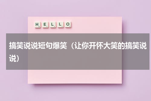 搞笑说说短句爆笑（让你开怀大笑的搞笑说说）