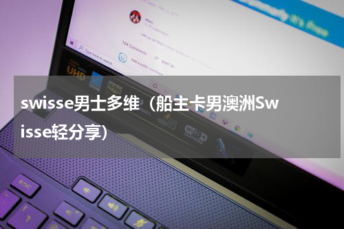 swisse男士多维（船主卡男澳洲Swisse轻分享）