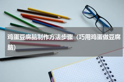 鸡蛋豆腐脑制作方法步骤（巧用鸡蛋做豆腐脑）