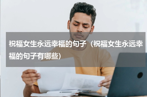祝福女生永远幸福的句子（祝福女生永远幸福的句子有哪些）