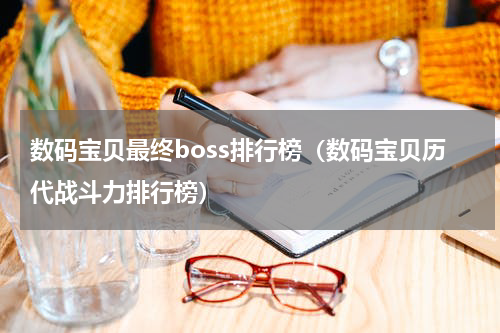 数码宝贝最终boss排行榜（数码宝贝历代战斗力排行榜）