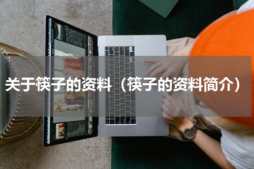 关于筷子的资料（筷子的资料简介）