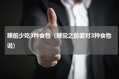 睡前少吃3种食物（睡觉之前要对3种食物说）