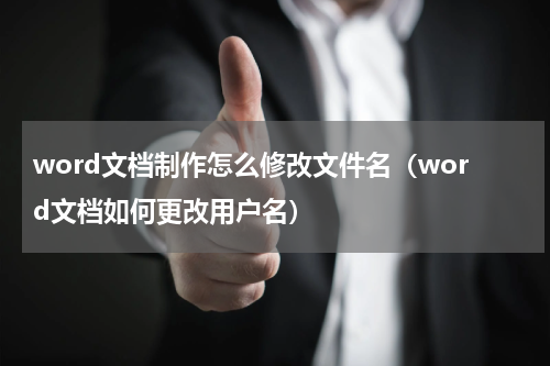 word文档制作怎么修改文件名（word文档如何更改用户名）
