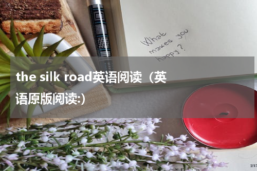 the silk road英语阅读（英语原版阅读:）