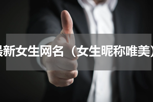 最新女生网名（女生昵称唯美）