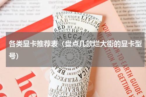 各类显卡推荐表（盘点几款烂大街的显卡型号）