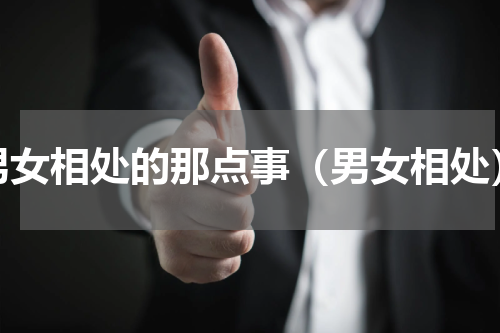 男女相处的那点事（男女相处）