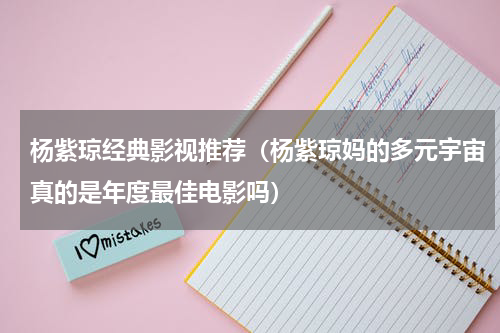 杨紫琼经典影视推荐（杨紫琼妈的多元宇宙真的是年度最佳电影吗）