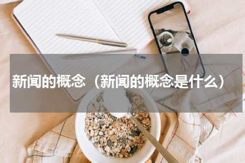 新闻的概念（新闻的概念是什么）