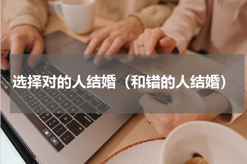 选择对的人结婚（和错的人结婚）