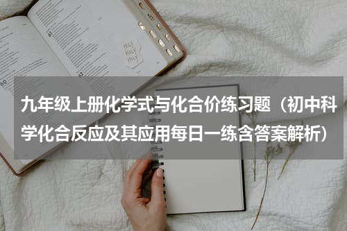 九年级上册化学式与化合价练习题（初中科学化合反应及其应用每日一练含答案解析）