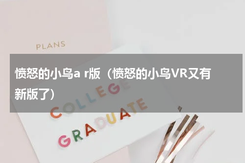 愤怒的小鸟a r版（愤怒的小鸟VR又有新版了）