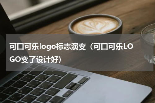 可口可乐logo标志演变（可口可乐LOGO变了设计好）