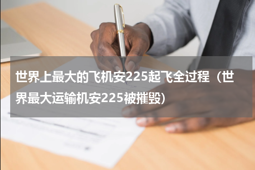 世界上最大的飞机安225起飞全过程（世界最大运输机安225被摧毁）