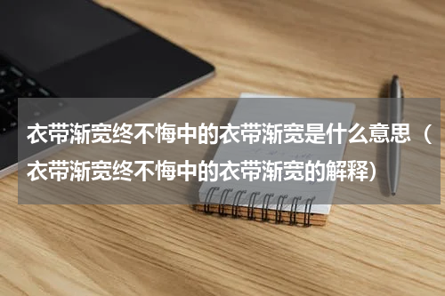 衣带渐宽终不悔中的衣带渐宽是什么意思（衣带渐宽终不悔中的衣带渐宽的解释）