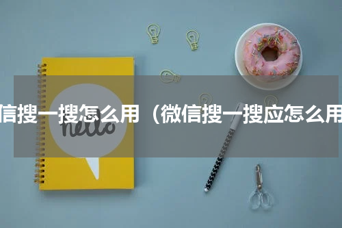 微信搜一搜怎么用（微信搜一搜应怎么用）