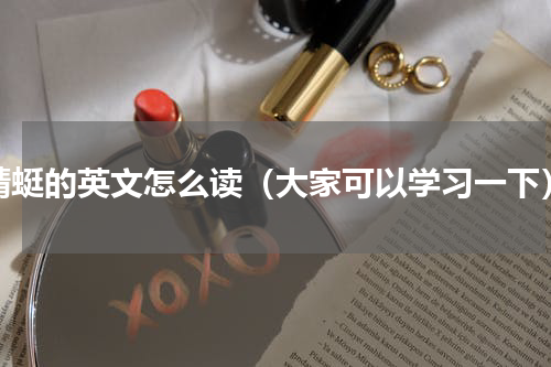 蜻蜓的英文怎么读（大家可以学习一下）